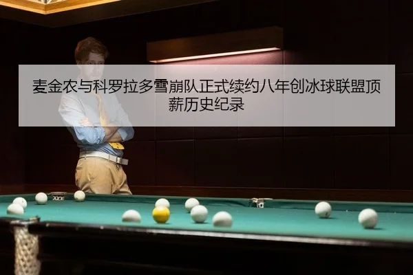 mai-jin-nong-yu-ke-luo-la-duo-xue-beng-dui-zheng-shi-xu-yue-ba-nian-chuang-bing-qiu-lian-meng-ding-xin-li-shi-ji-lu-2-442.jpg